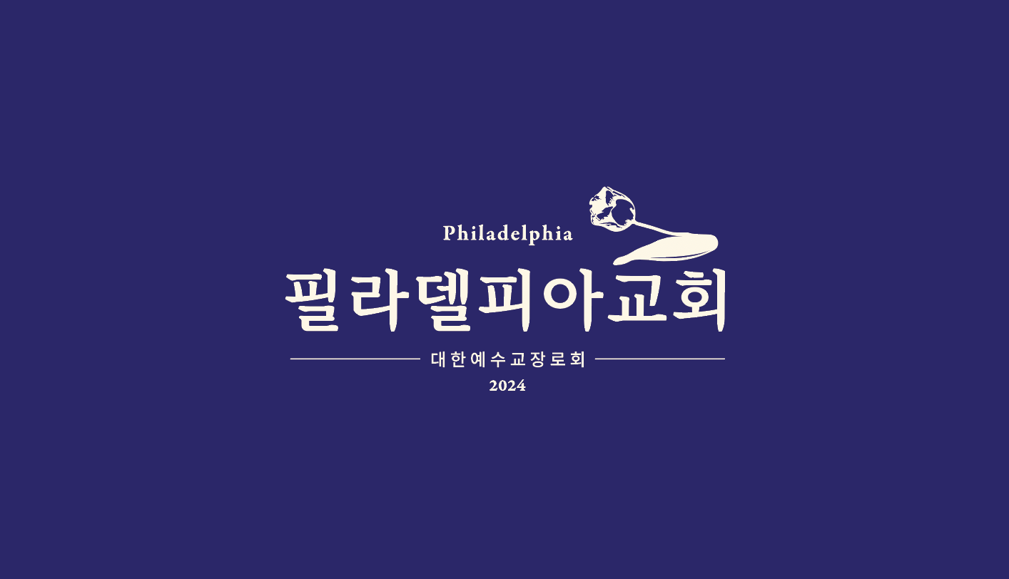 필라델피아교회 로고